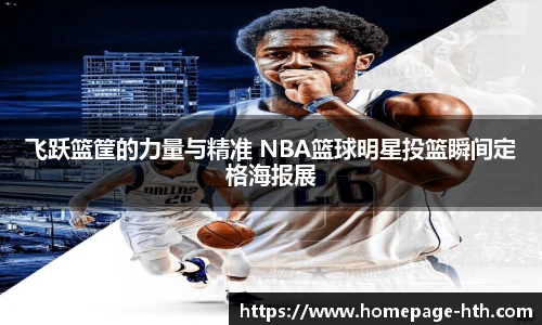 飞跃篮筐的力量与精准 NBA篮球明星投篮瞬间定格海报展