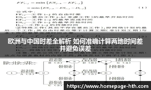 欧洲与中国时差全解析 如何准确计算两地时间差并避免误差