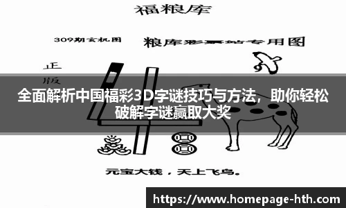 全面解析中国福彩3D字谜技巧与方法，助你轻松破解字谜赢取大奖