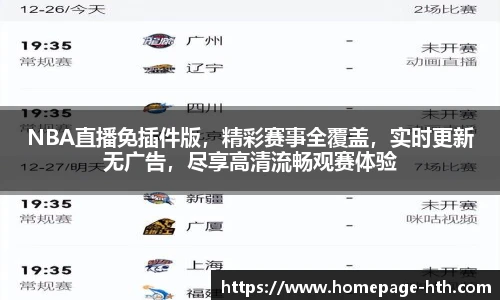 NBA直播免插件版，精彩赛事全覆盖，实时更新无广告，尽享高清流畅观赛体验