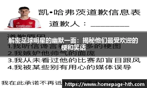 解密足球明星的幽默一面：揭秘他们最受欢迎的梗和笑话