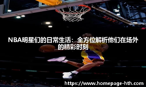 NBA明星们的日常生活：全方位解析他们在场外的精彩时刻