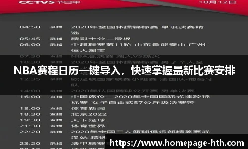 NBA赛程日历一键导入，快速掌握最新比赛安排