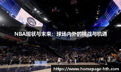 NBA现状与未来：球场内外的挑战与机遇