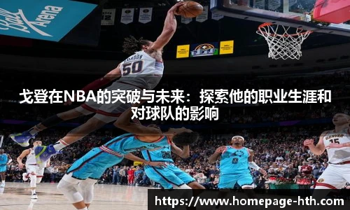 戈登在NBA的突破与未来：探索他的职业生涯和对球队的影响