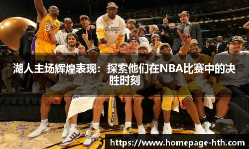 湖人主场辉煌表现：探索他们在NBA比赛中的决胜时刻