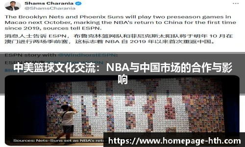 中美篮球文化交流：NBA与中国市场的合作与影响