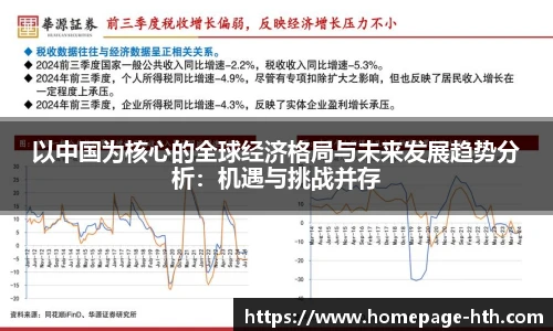 以中国为核心的全球经济格局与未来发展趋势分析：机遇与挑战并存