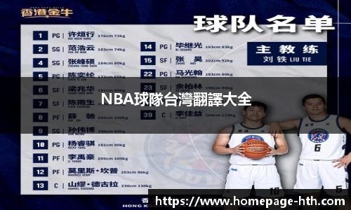 NBA球隊台灣翻譯大全