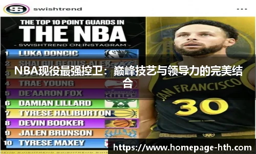 NBA现役最强控卫：巅峰技艺与领导力的完美结合