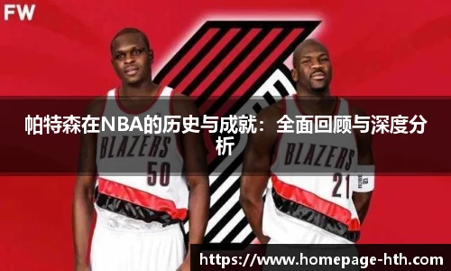 帕特森在NBA的历史与成就：全面回顾与深度分析