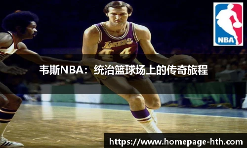 韦斯NBA：统治篮球场上的传奇旅程