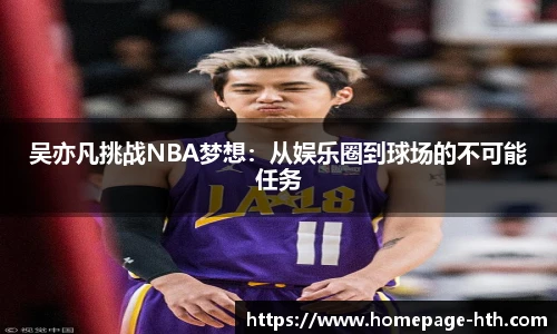 吴亦凡挑战NBA梦想：从娱乐圈到球场的不可能任务