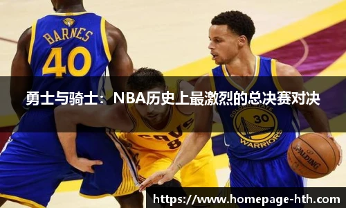 勇士与骑士：NBA历史上最激烈的总决赛对决