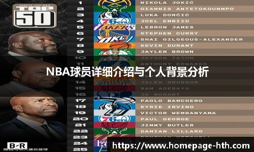 NBA球员详细介绍与个人背景分析