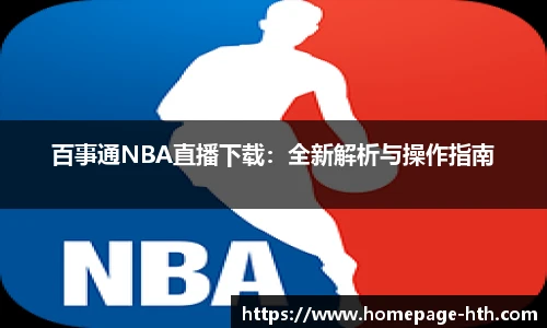 百事通NBA直播下载：全新解析与操作指南