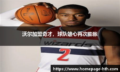 沃尔加盟奇才，球队雄心再次膨胀
