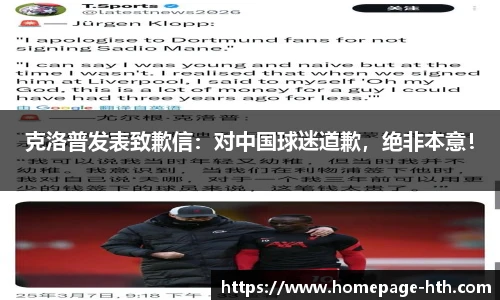 克洛普发表致歉信：对中国球迷道歉，绝非本意！