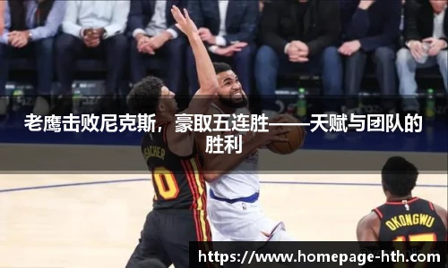 老鹰击败尼克斯，豪取五连胜——天赋与团队的胜利