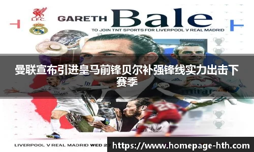 曼联宣布引进皇马前锋贝尔补强锋线实力出击下赛季
