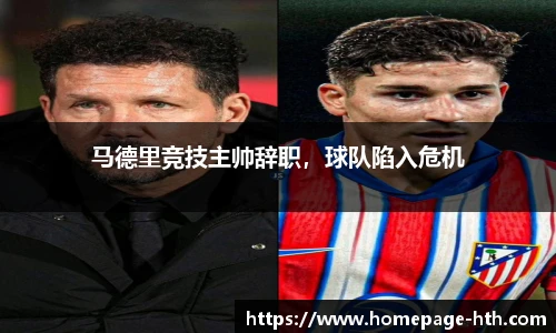 马德里竞技主帅辞职，球队陷入危机