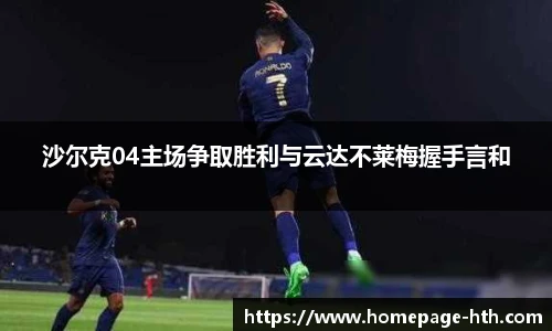 沙尔克04主场争取胜利与云达不莱梅握手言和