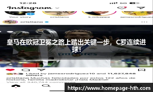 皇马在欧冠卫冕之路上踏出关键一步，C罗连续进球！