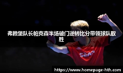 弗赖堡队长帕克森半场破门逆转比分带领球队取胜