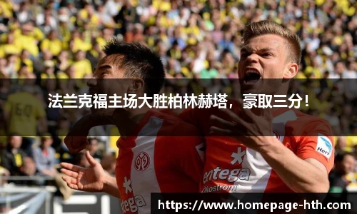 法兰克福主场大胜柏林赫塔，豪取三分！