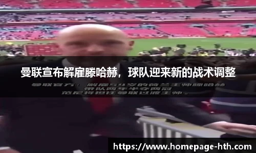 曼联宣布解雇滕哈赫，球队迎来新的战术调整