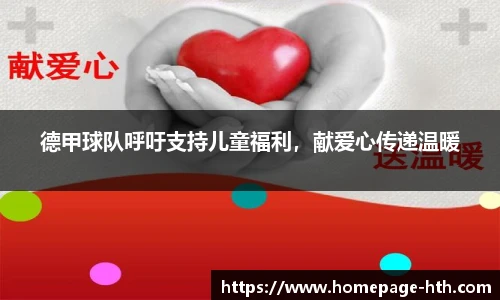 德甲球队呼吁支持儿童福利，献爱心传递温暖