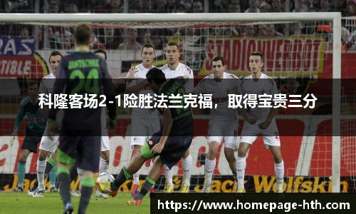 科隆客场2-1险胜法兰克福，取得宝贵三分