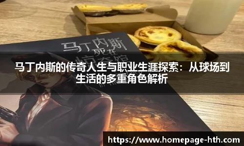 马丁内斯的传奇人生与职业生涯探索：从球场到生活的多重角色解析