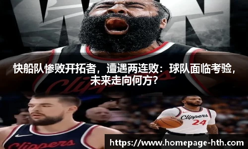 快船队惨败开拓者，遭遇两连败：球队面临考验，未来走向何方？