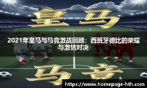 2021年皇马与马竞激战回顾：西班牙德比的荣耀与激情对决