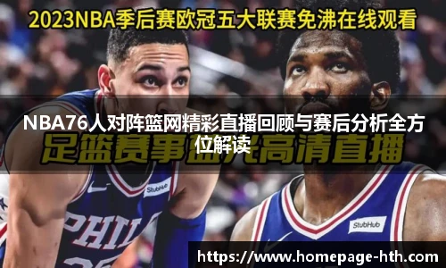 NBA76人对阵篮网精彩直播回顾与赛后分析全方位解读