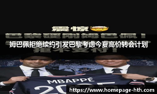 姆巴佩拒绝续约引发巴黎考虑今夏高价转会计划