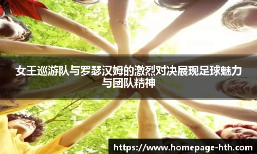 女王巡游队与罗瑟汉姆的激烈对决展现足球魅力与团队精神