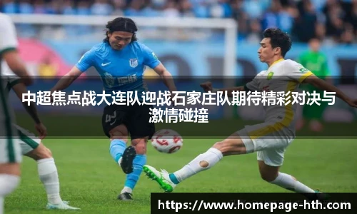 中超焦点战大连队迎战石家庄队期待精彩对决与激情碰撞