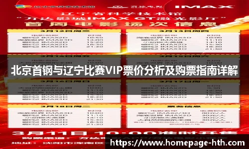 北京首钢与辽宁比赛VIP票价分析及购票指南详解