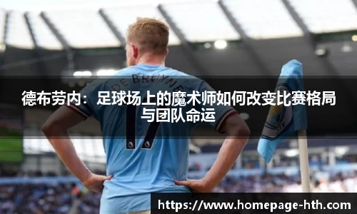 德布劳内：足球场上的魔术师如何改变比赛格局与团队命运