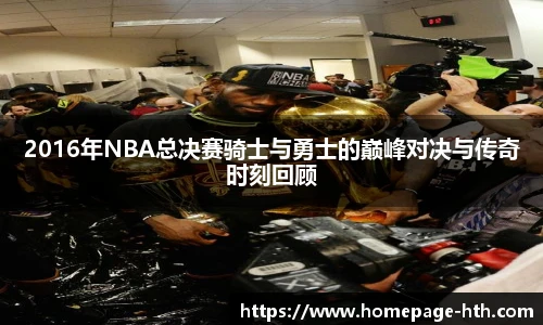 2016年NBA总决赛骑士与勇士的巅峰对决与传奇时刻回顾
