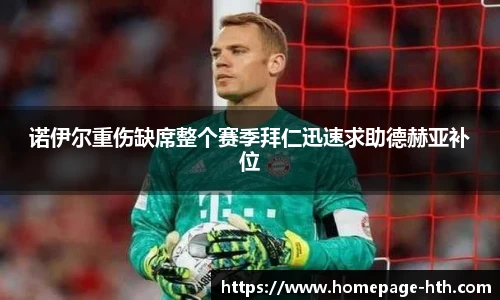 诺伊尔重伤缺席整个赛季拜仁迅速求助德赫亚补位