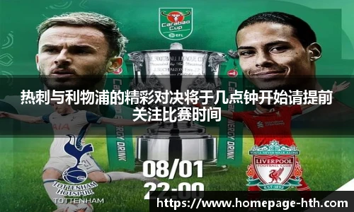 热刺与利物浦的精彩对决将于几点钟开始请提前关注比赛时间