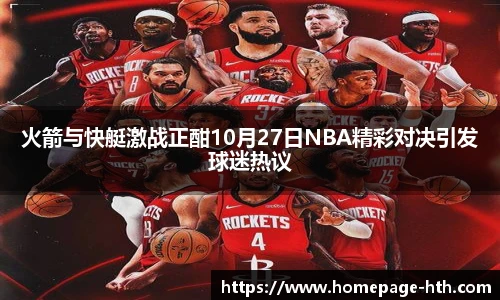 火箭与快艇激战正酣10月27日NBA精彩对决引发球迷热议