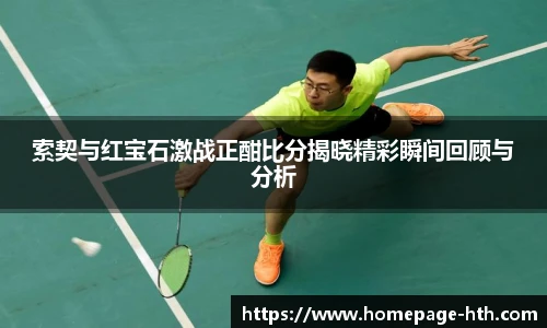 索契与红宝石激战正酣比分揭晓精彩瞬间回顾与分析