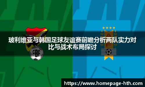 玻利维亚与韩国足球友谊赛前瞻分析两队实力对比与战术布局探讨