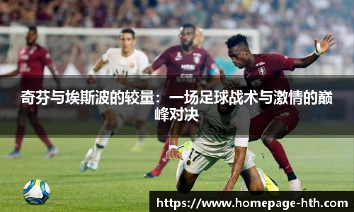 奇芬与埃斯波的较量：一场足球战术与激情的巅峰对决
