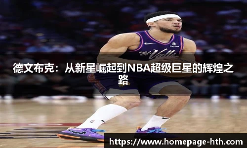 德文布克：从新星崛起到NBA超级巨星的辉煌之路