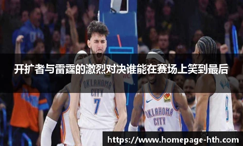 开扩者与雷霆的激烈对决谁能在赛场上笑到最后